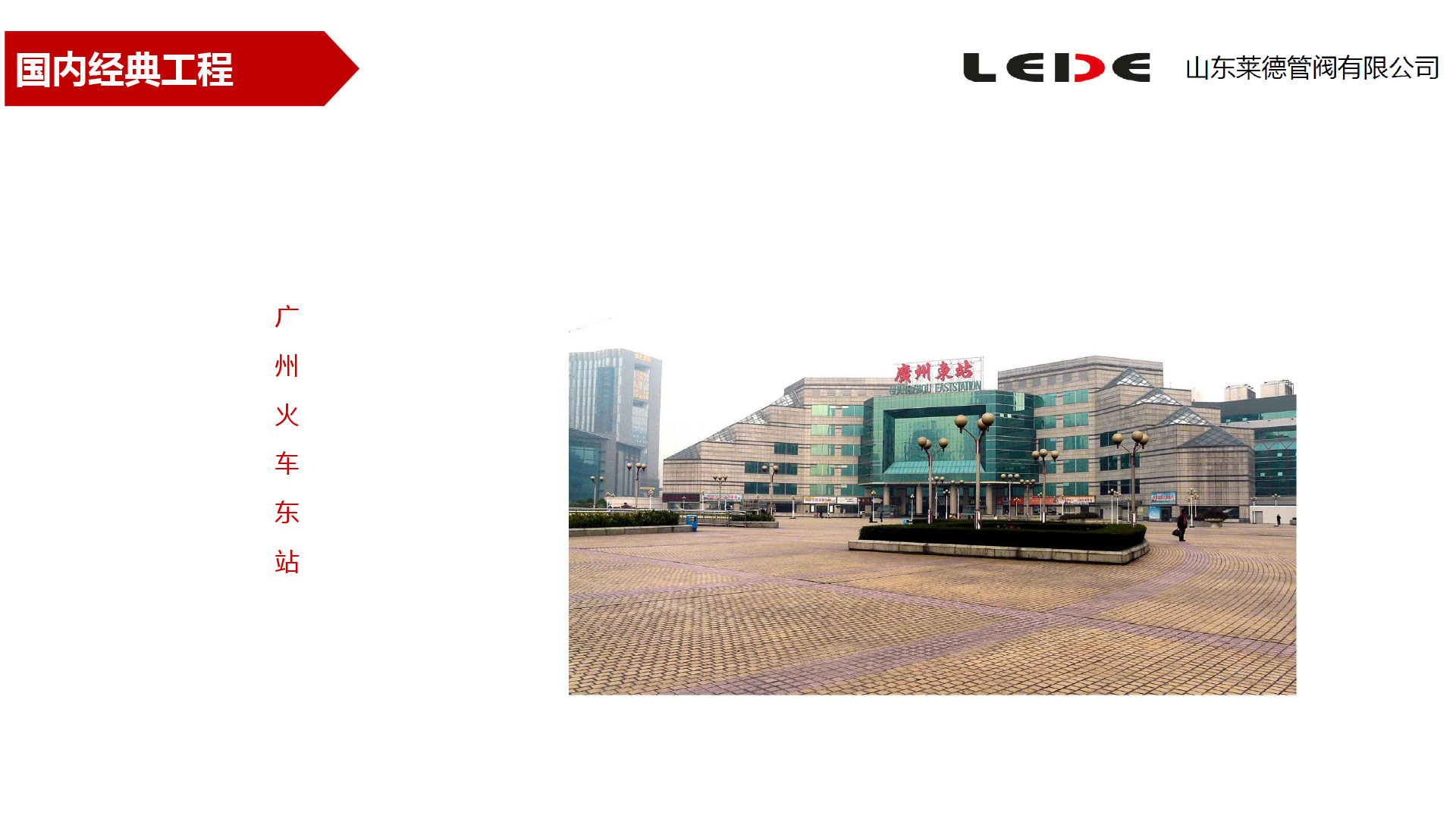 廣州火(huǒ)車東站