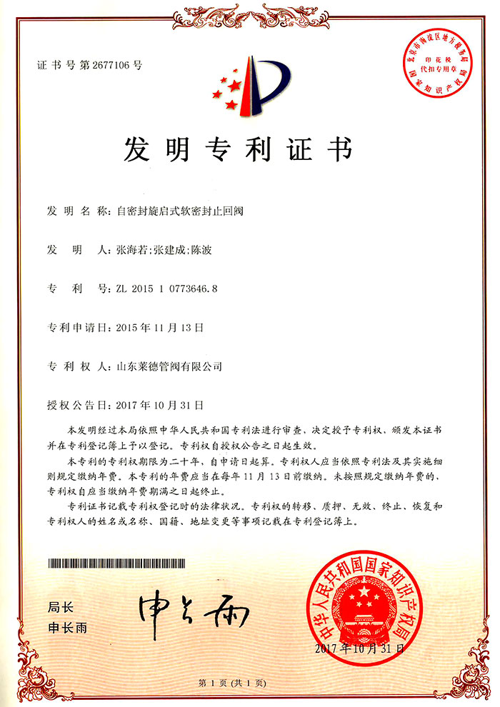 自密封(feng)旋啟式軟(ruǎn)密封止回(hui)閥發明專(zhuan)利