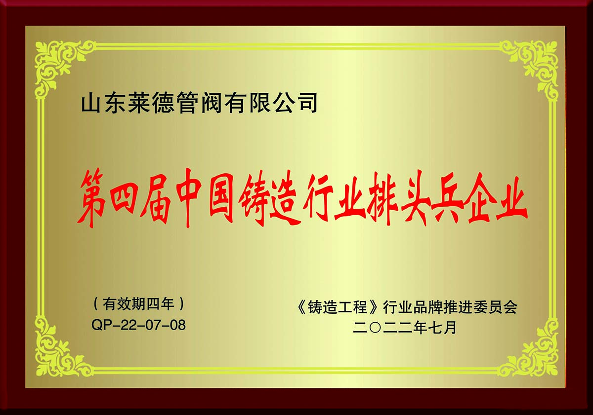 第四屆(jiè)中國鑄造(zào)行業排頭(tóu)兵企業