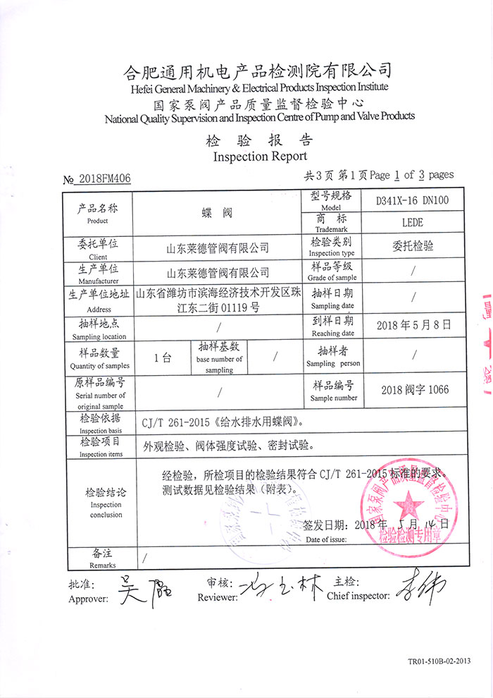 法蘭(lán)中線蝶閥檢(jiǎn)驗報告