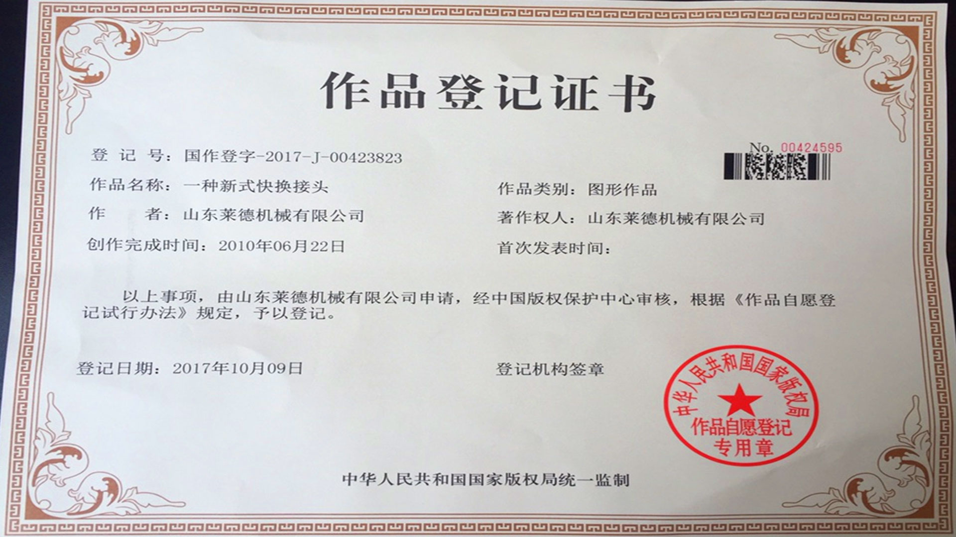 萊德機械(xiè)作品登記證書(shu)