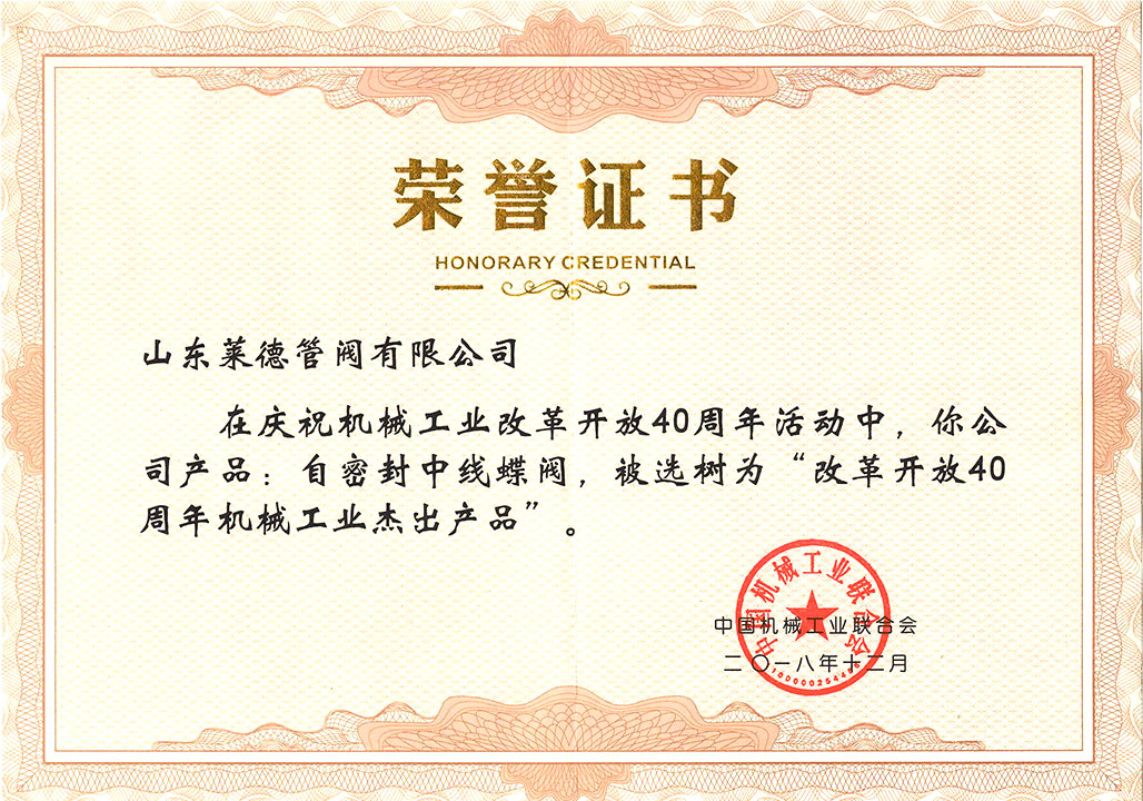 改革開放(fàng)40周年傑出(chū)産品證書(shū)