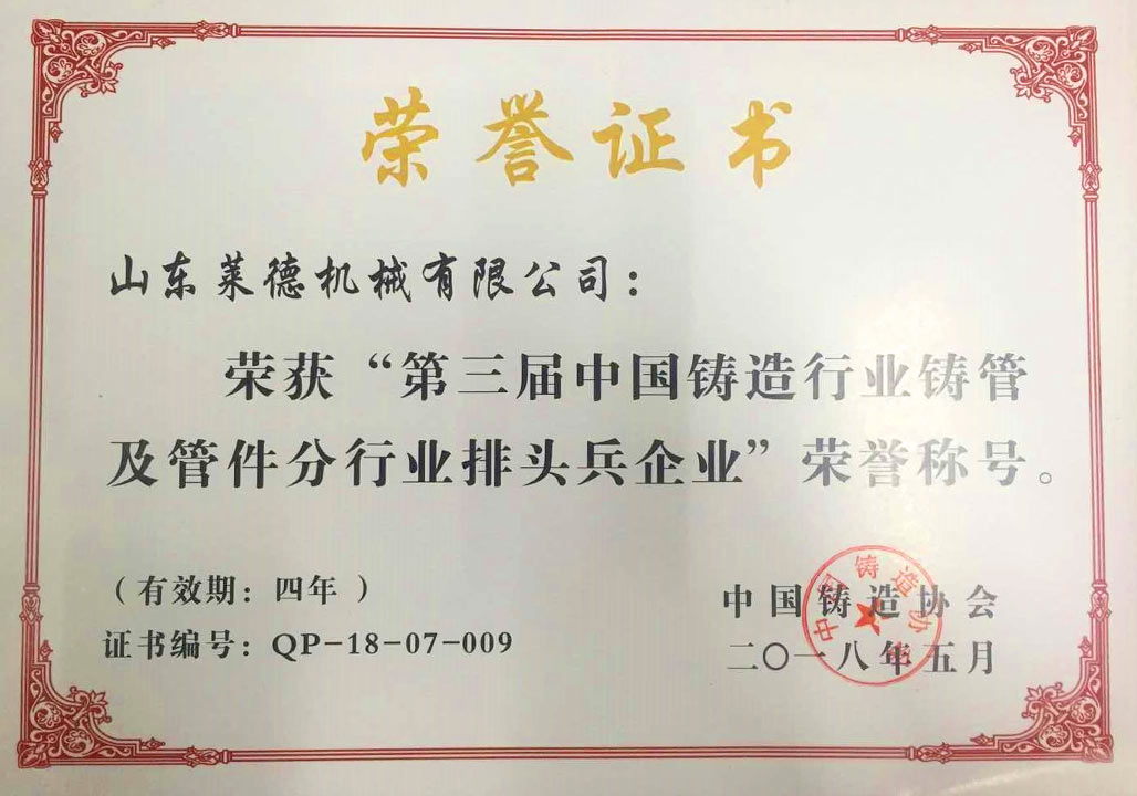 2018第三屆(jiè)中國鑄(zhù)造行業(yè)排頭兵(bīng)企業證(zheng)書